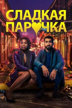 Постер Cладкая парочка (2020)
