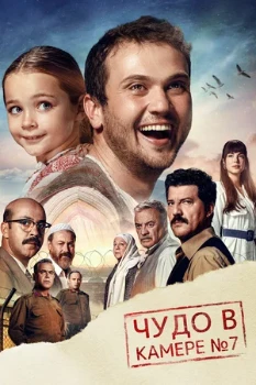 Постер Чудо в камере № 7 (2019)