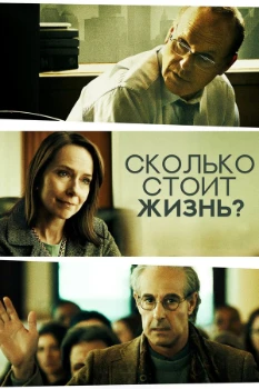 Постер Сколько стоит жизнь? (2020)