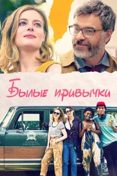 Постер Былые привычки (2020)