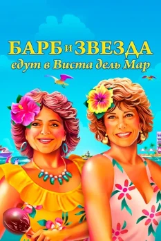 Постер Барб и Звезда едут в Виста дель Мар (2021)