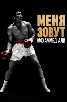 Постер Меня зовут Мохаммед Али (2019)