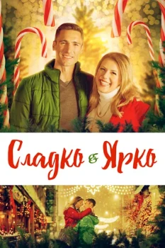 Постер Сладко и ярко (2019)