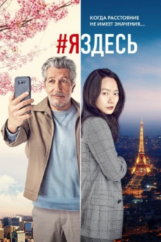 Постер #яздесь (2019)