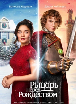 Постер Рыцарь перед Рождеством (2019)