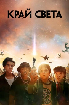 Постер Край света (2019)