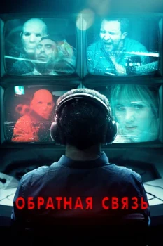 Постер Обратная связь (2019)