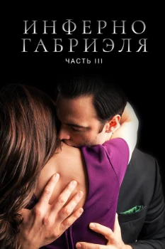 Постер Инферно Габриеля: Часть 3 (2020)
