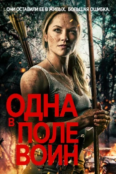 Постер Одна в поле воин (2020)