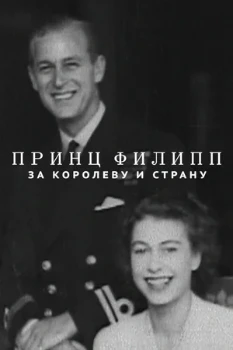Постер Принц Филипп: За королеву и страну (2021)