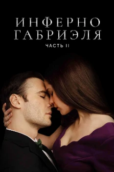 Постер Инферно Габриеля: Часть 2 (2020)