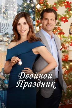 Постер Двойной праздник (2019)