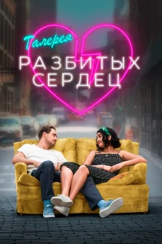 Постер Галерея разбитых сердец (2020)