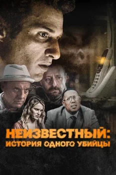 Постер Неизвестное / Неизвестный: История одного убийства (2021)