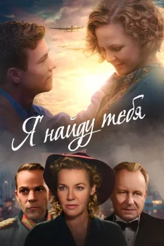 Постер Я найду тебя (2019)