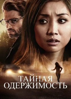 Постер Тайная одержимость (2019)