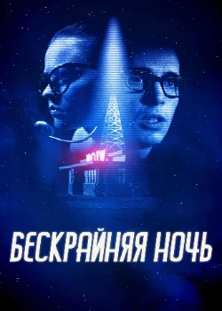 Постер Бескрайняя ночь (2019)