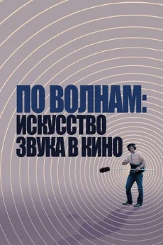 Постер По волнам: Искусство звука в кино (2019)