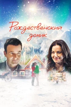 Постер Рождественский домик (2019)