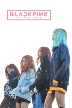 Постер Blackpink: Зажги небо (2020)