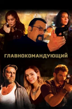 Постер Главнокомандующий (2019)