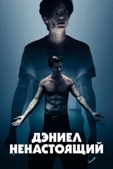 Постер Дэниел ненастоящий (2019)
