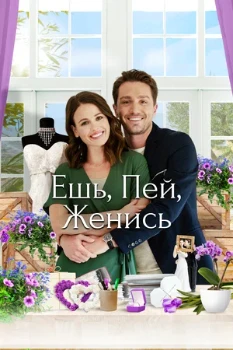 Постер Ешь, пей, женись (2019)