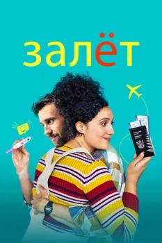 Постер Залёт (2020)