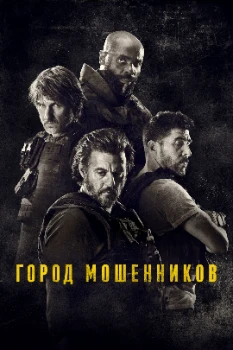 Постер Город мошенников (2020)