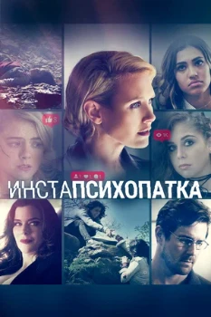 Постер ИнстаПсихопатка (2020)
