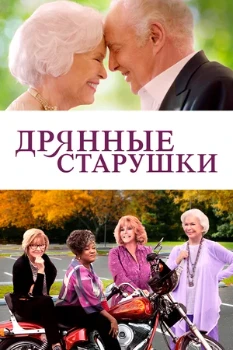 Постер Дрянные старушки (2020)