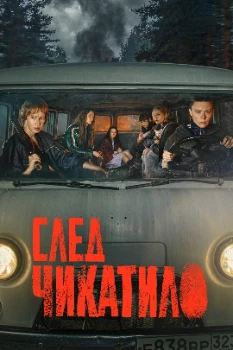 Постер След Чикатило (2026)