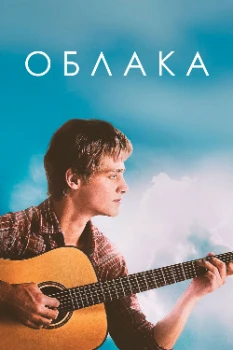 Постер Облака (2020)