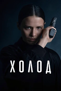 Постер Холод (2026)