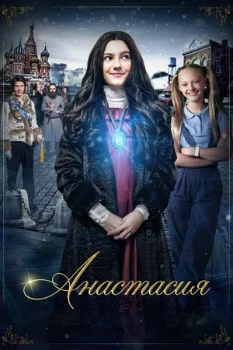 Постер Анастасия (2020)