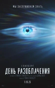 Постер День разоблачения (2026)