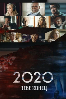 Постер 2020, тебе конец!