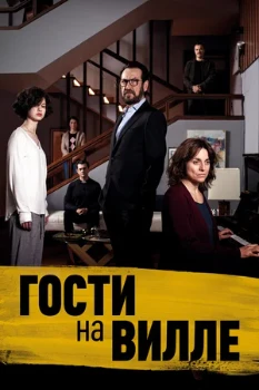 Постер Гости на вилле (2020)