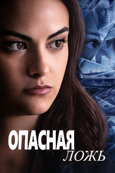 Постер Опасная ложь (2020)