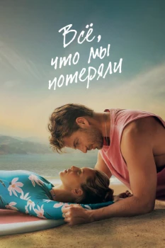 Постер Всё, что мы потеряли (2026)