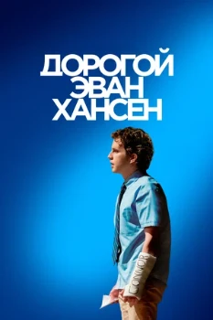Постер Дорогой Эван Хансен (2021)
