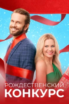 Постер Рождественский конкурс (2021)