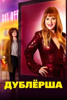 Постер Дублерша (2020)