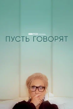 Постер Пусть говорят (2020)