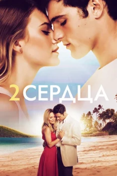 постер Два сердца (2020) постер Два сердца (2020)