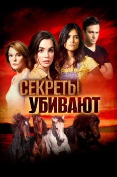Постер Секреты убивают (2020)