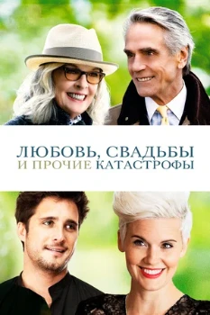 Постер Любовь, свадьбы и прочие катастрофы (2020)