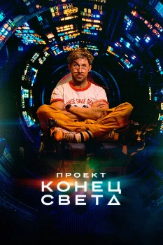 Постер Проект «Конец света» (2026)