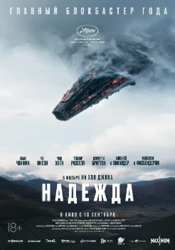 Постер Надежда (2026)