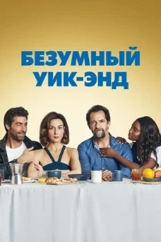 Постер Безумный уик-энд (2020)